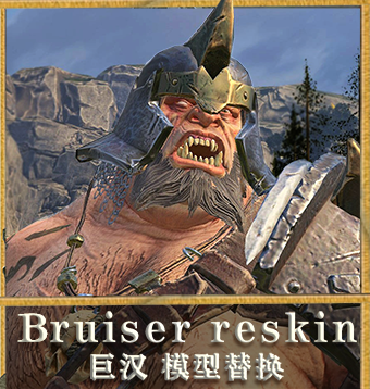 ogr_bruiser_ reskin食人魔巨汉模型替换
