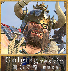 （ogr_golgfag_reskin）高尔法格模型替换