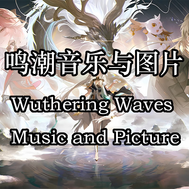 鸣潮音乐与图片 | WW Music and Picture