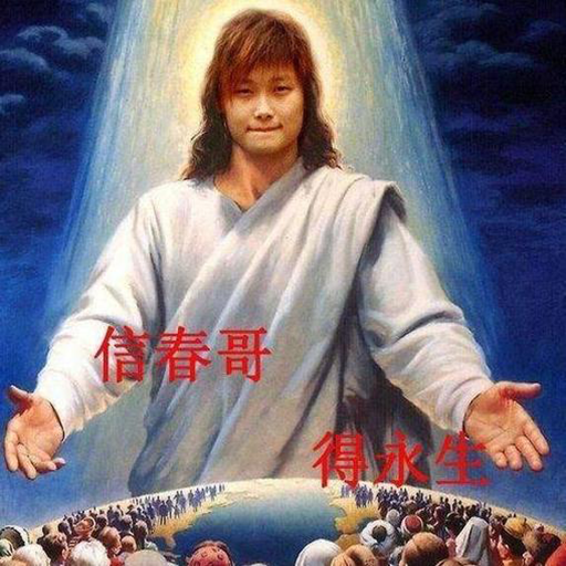 万神殿：信春哥，得永生