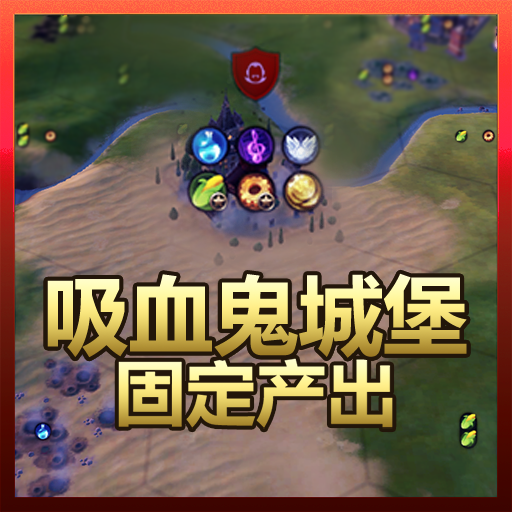 吸血鬼城堡固定产出