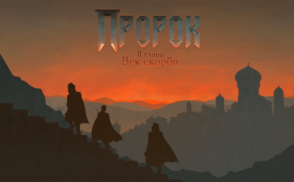 Пророк: Глава 2 - Век скорби (Prophet Chapter II - The Century of Sorrow)