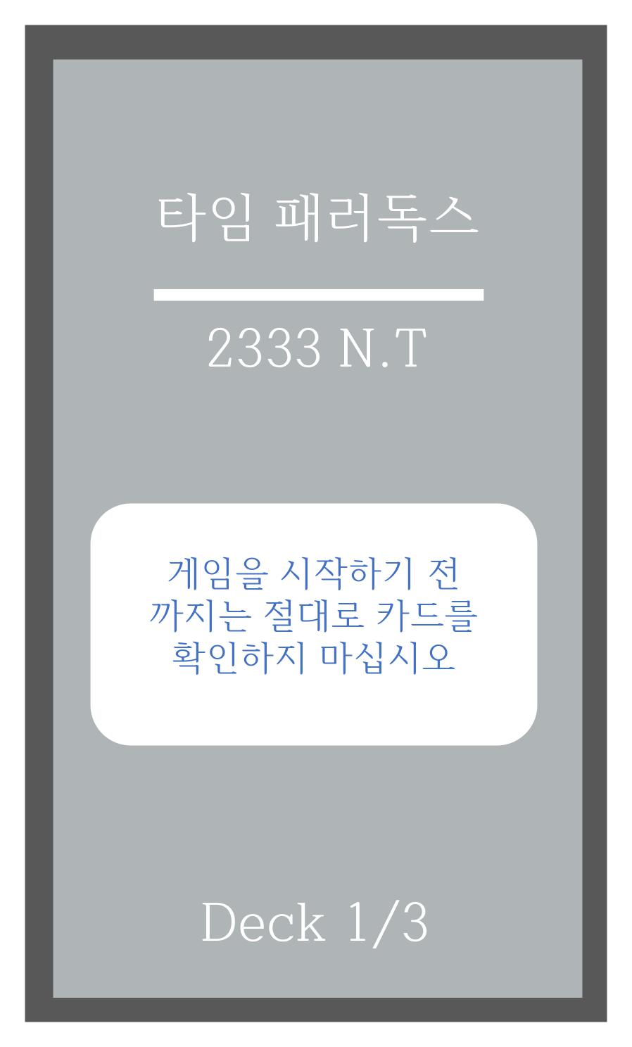 타임스토리즈 팬확장 타임 패러독스 한국어판