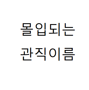 [몰입도] 제대로 된 관직이름
