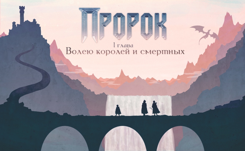 Пророк: Глава 1 – Волею королей и смертных (Prophet: Chapter I)