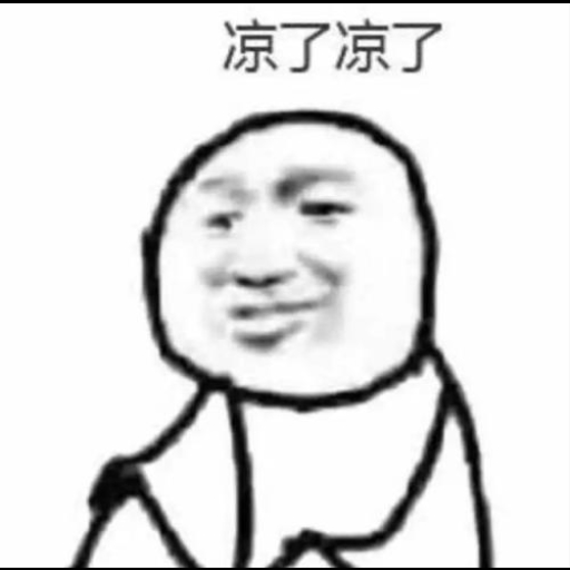 凉凉保卫战2