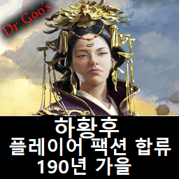 Empress He Arrives Autumn 190 CE (KOR) 하황후 190년 합류