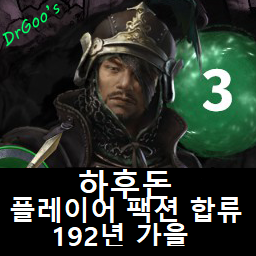 Xiahou Dun Arrives Autumn 192 CE (KOR) 하후돈 192년 합류