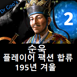 Xun Yu Arrives Winter 195 CE (KOR) 순욱 195년 합류