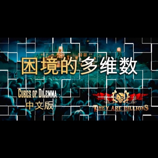 Cubes of Dilemma - 中文版