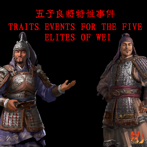 五子良将特性事件/Traits Events for the Five Elites of Wei