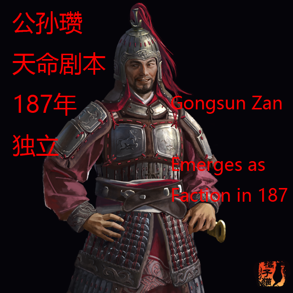 公孙瓒在187年独立/Gongsun Zan Emerges as a Faction in 187