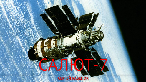 Салют-7