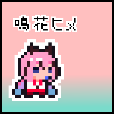 鳴花ヒメ(Hime Meika)