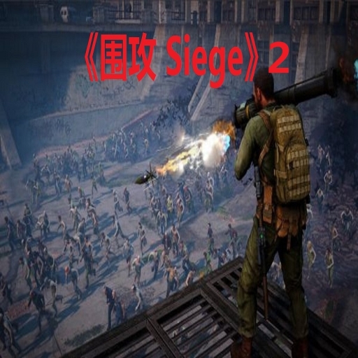 围攻2—Siege 2
