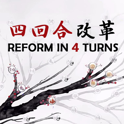 四回合改革
