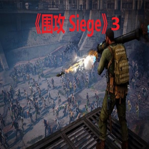围攻3-Siege 3
