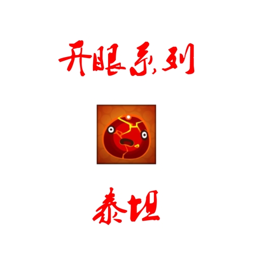 开眼之泰坦