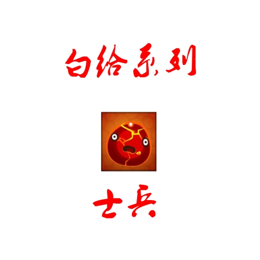 白给系列之士兵