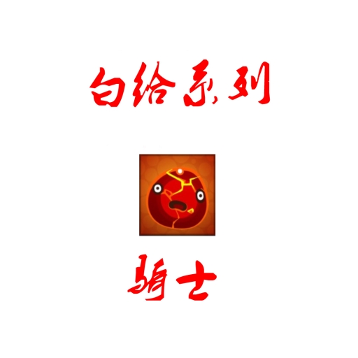 白给系列之骑士
