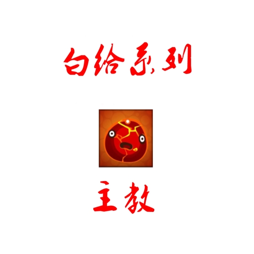 白给系列之主教