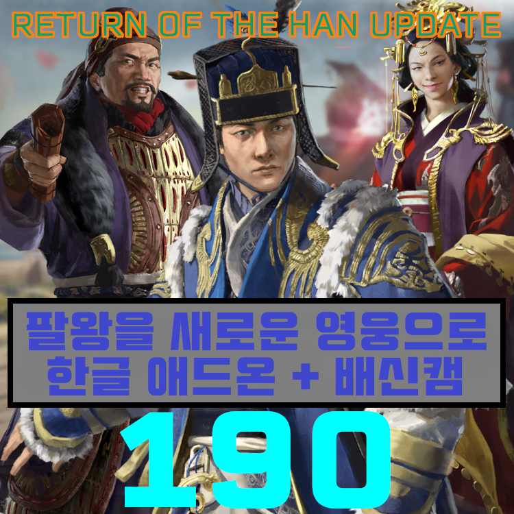 팔왕을 새로운 영웅으로 (한글 애드온) 배신캠 지원
