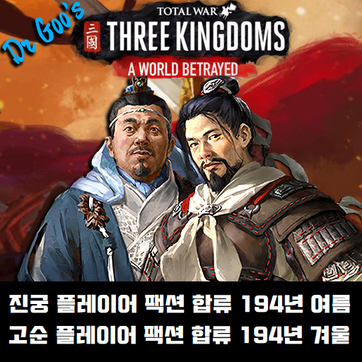 Chen Gong and Gao Shun Arrive 194 (KOR) 진궁 고순 194년 합류