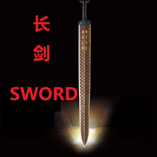 长剑—Sword