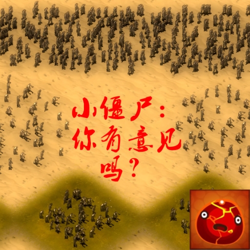Ko no 小僵尸 da!