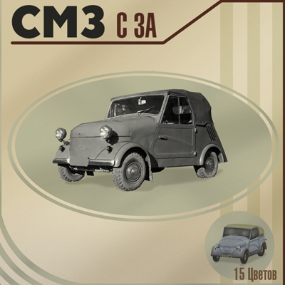 СМЗ С-3а (SMZ S-3a)