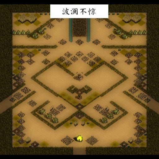 波澜不惊
