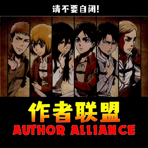作者联盟-Author alliance