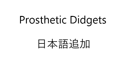 [1.0]Prosthetic Didgets 日本語化