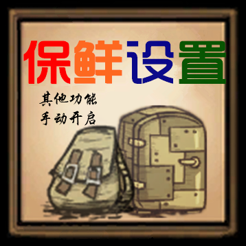 保鲜设置 – Don't Starve Together Mod