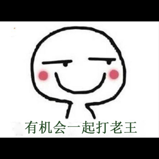 从老王中来