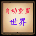 自动重置世界autoreset – Don't Starve Together Mod