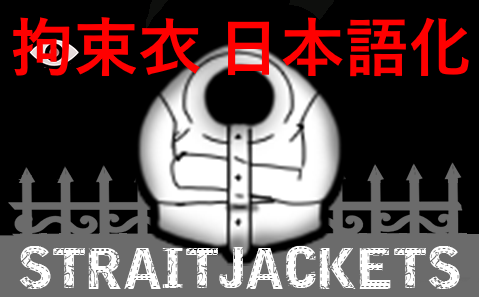 Call of Cthulhu - Straitjackets 日本語翻訳追加 mod preview for RimWorld