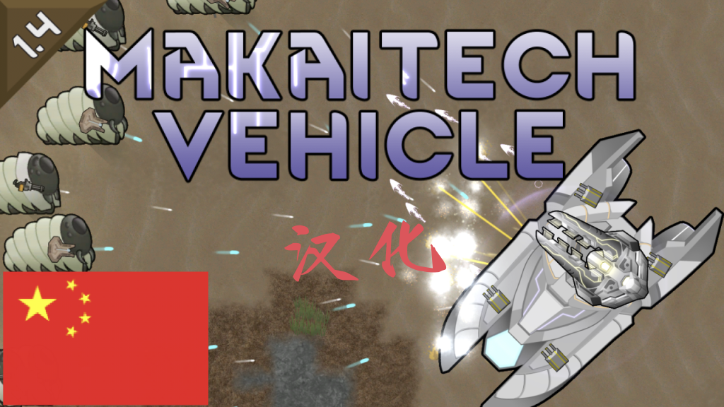 MakaiTech - Vehicles汉化（zh）