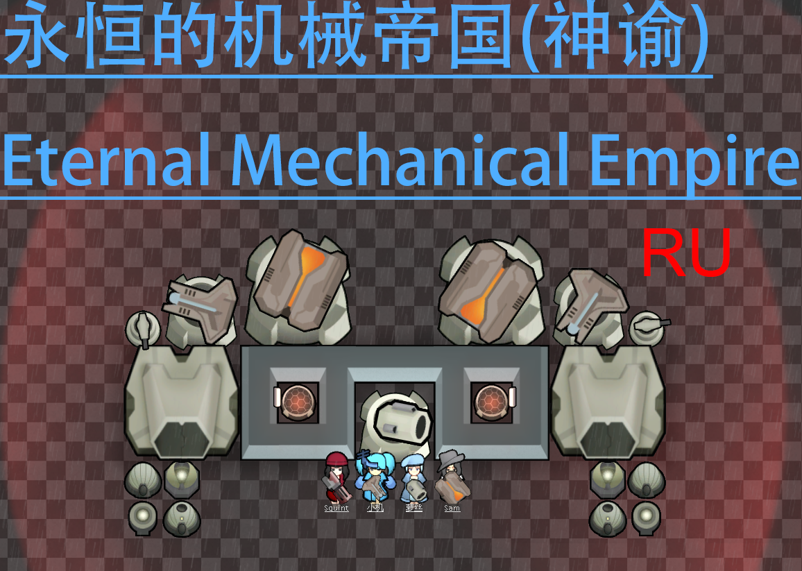 永恒的机械帝国(神谕)Eternal Mechanical Empire RU