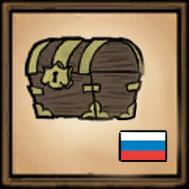 Advanced Security Chest - BETA RUS – Don't Starve Together Mod