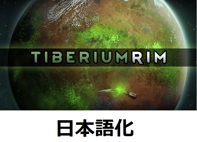 Tiberium Rim の日本語翻訳追加