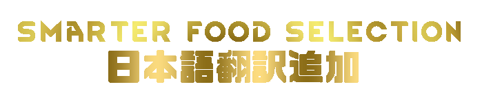 WM Smarter food selection の日本語翻訳追加