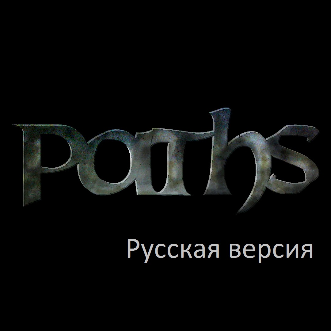 Paths (Rus) + версия для GoG