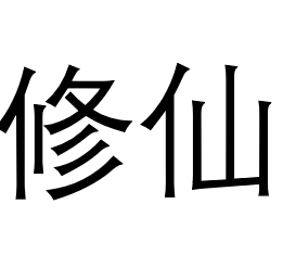 xiuxian – Don't Starve Together Mod