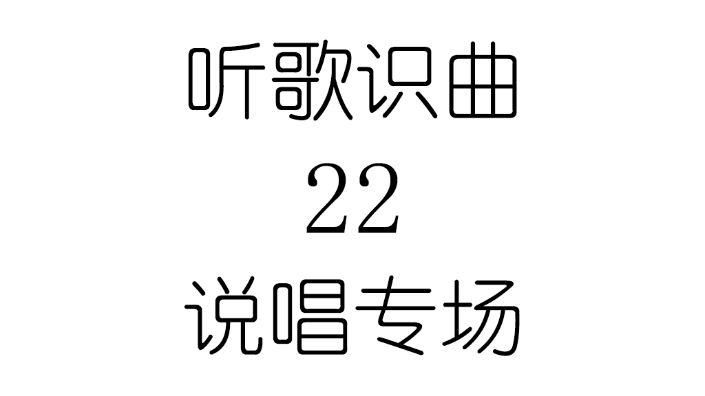 听歌识曲22说唱专场