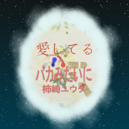 柿崎ユウタ - バカみたいに