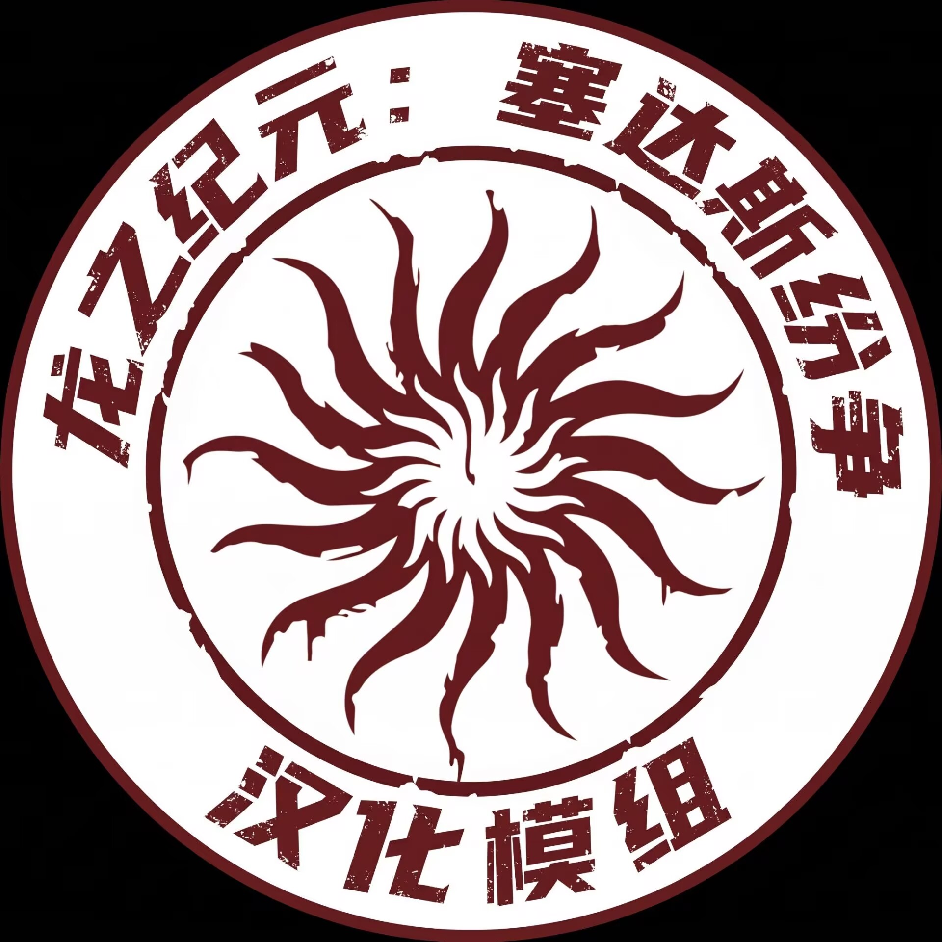 龙之纪元：塞达斯纷争