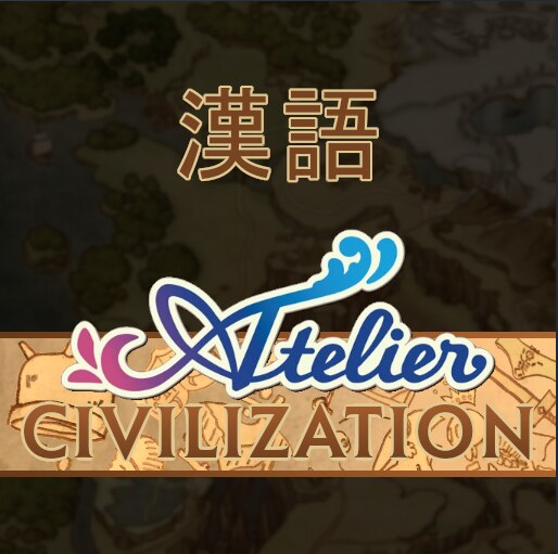 炼金工房文明简体中文汉化 Atelier Civilization sc chinese