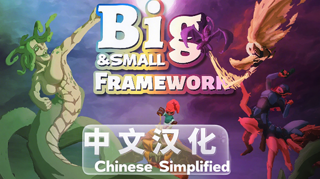 Big and Small 大与小系列基因与异种简中汉化包