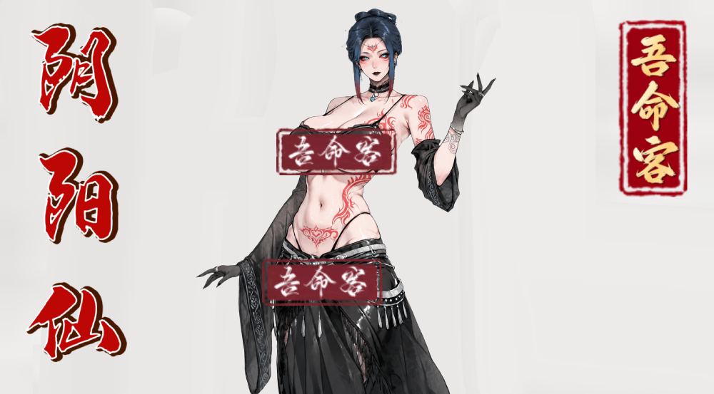 <color=#2422CE>【吾命客】</color><color=#B22222><size=30>阴阳仙子</size></color>